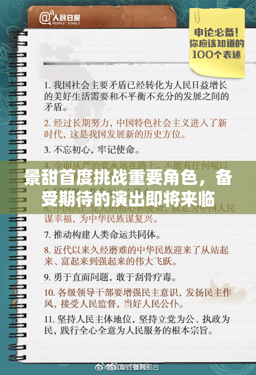 景甜首度挑战重要角色，备受期待的演出即将来临