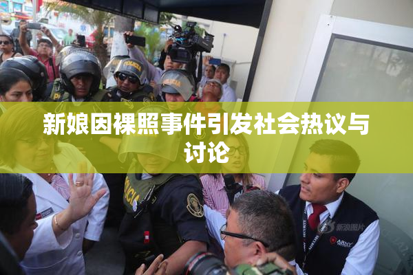 新娘因裸照事件引发社会热议与讨论