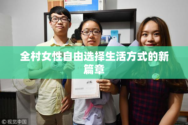 全村女性自由选择生活方式的新篇章