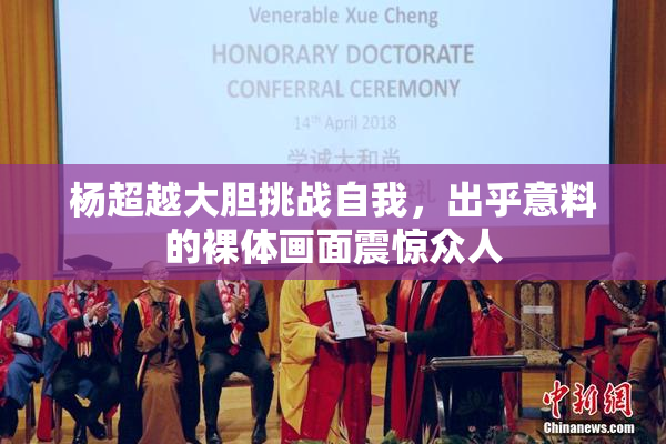 杨超越大胆挑战自我，出乎意料的裸体画面震惊众人