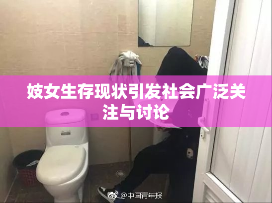 妓女生存现状引发社会广泛关注与讨论