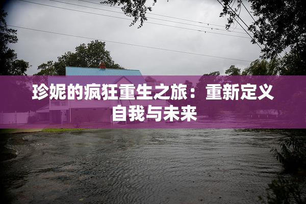 珍妮的疯狂重生之旅：重新定义自我与未来