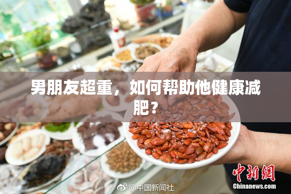 男朋友超重，如何帮助他健康减肥？