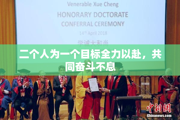 二个人为一个目标全力以赴，共同奋斗不息