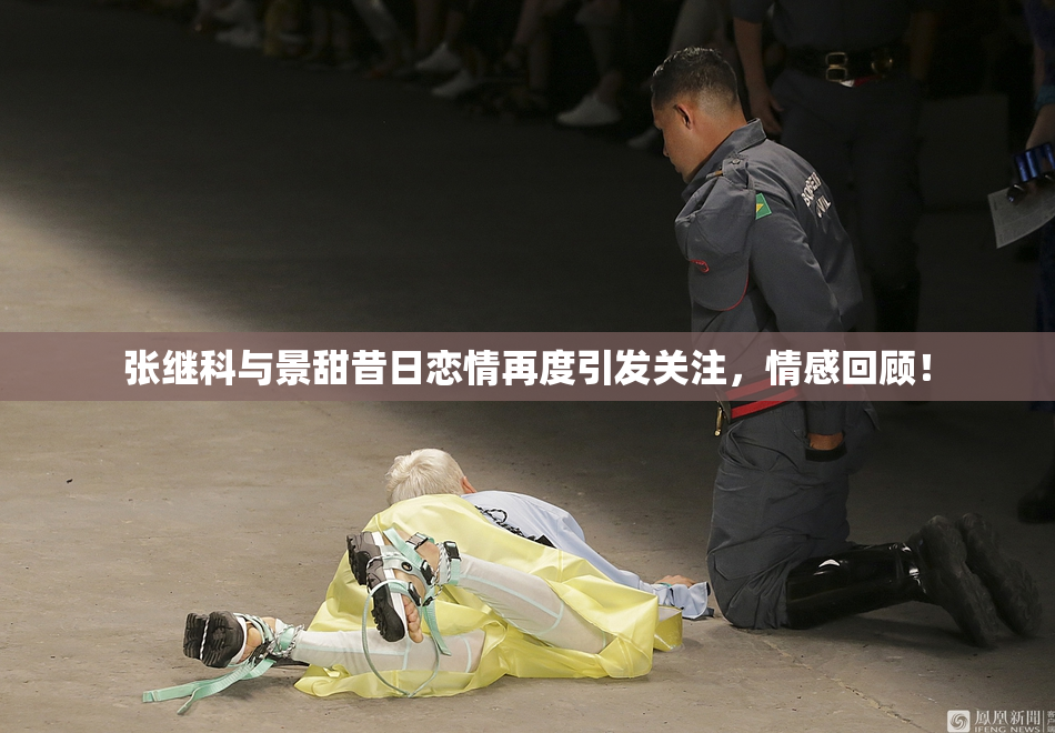 张继科与景甜昔日恋情再度引发关注，情感回顾！