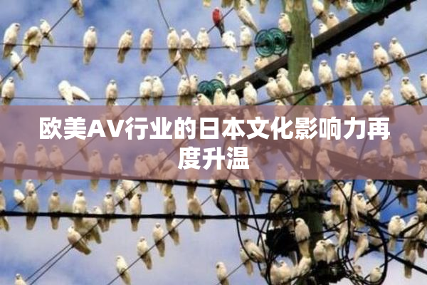 欧美AV行业的日本文化影响力再度升温