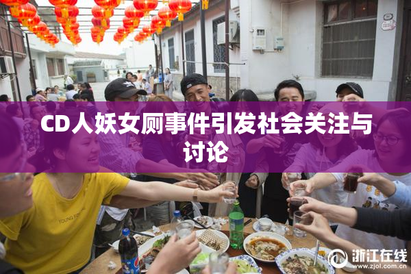 CD人妖女厕事件引发社会关注与讨论