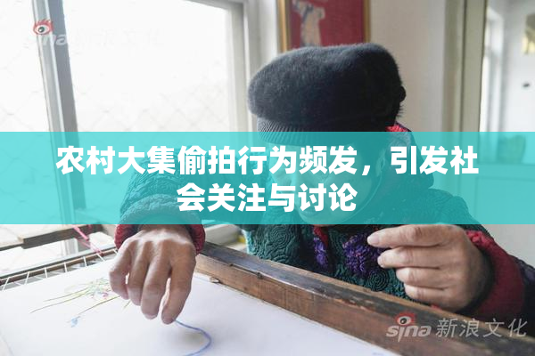 农村大集偷拍行为频发，引发社会关注与讨论