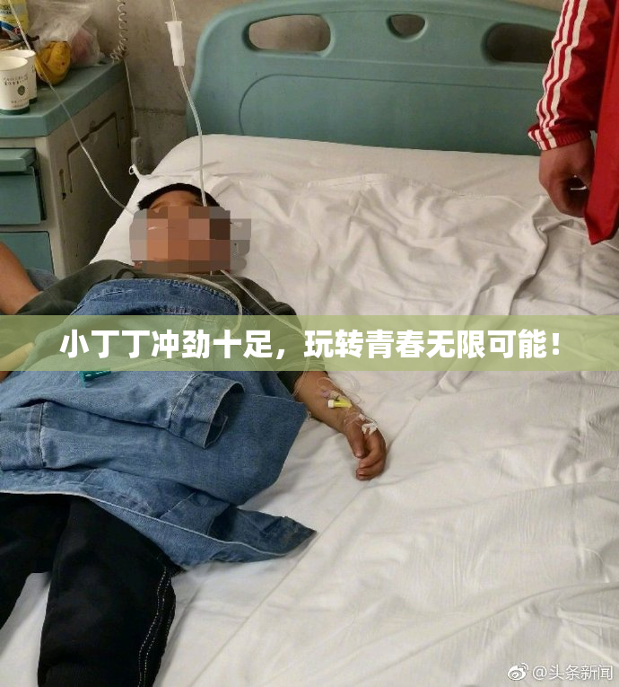小丁丁冲劲十足，玩转青春无限可能！