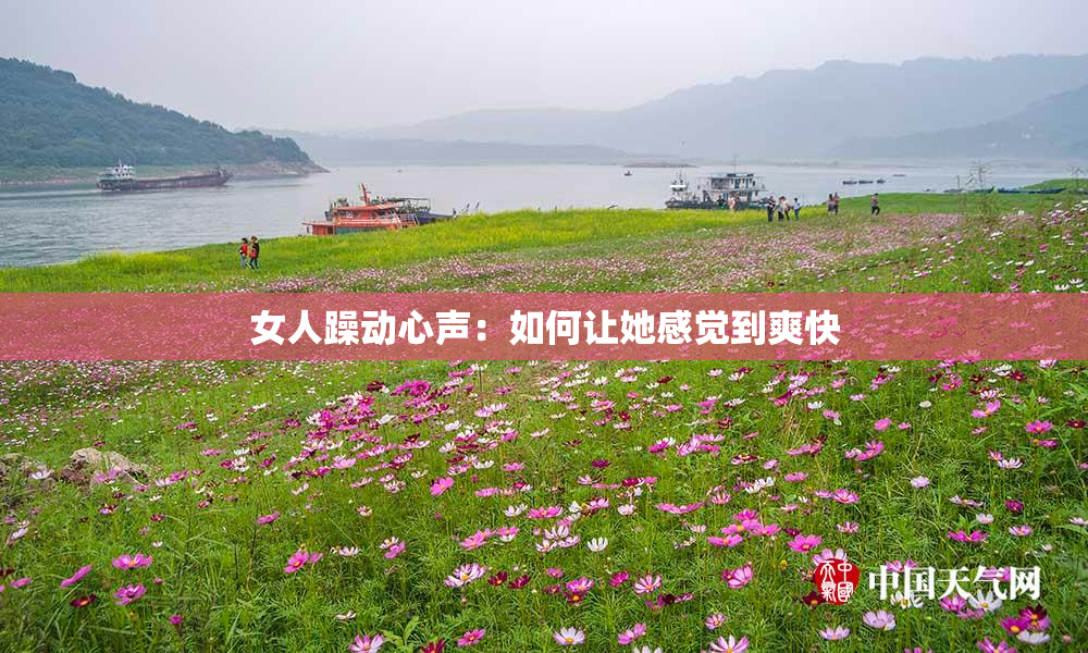 女人躁动心声：如何让她感觉到爽快