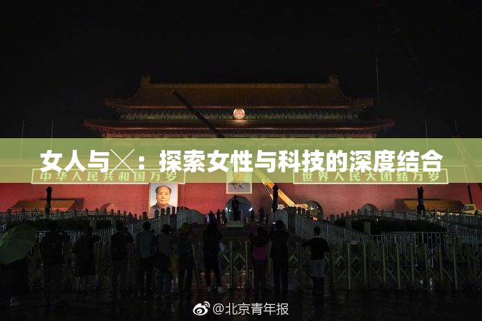 女人与╳：探索女性与科技的深度结合