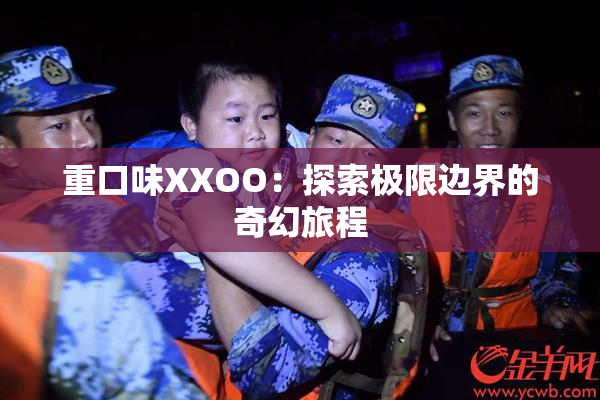 重口味XXOO：探索极限边界的奇幻旅程