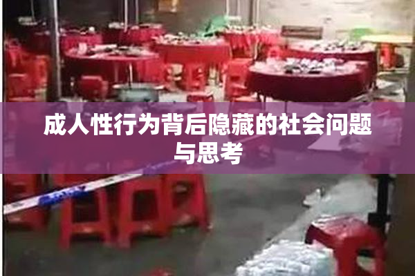 成人性行为背后隐藏的社会问题与思考