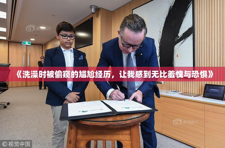 《洗澡时被偷窥的尴尬经历，让我感到无比羞愧与恐惧》