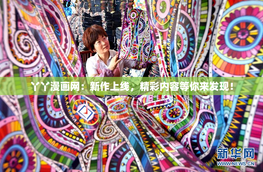 丫丫漫画网：新作上线，精彩内容等你来发现！