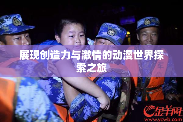 展现创造力与激情的动漫世界探索之旅