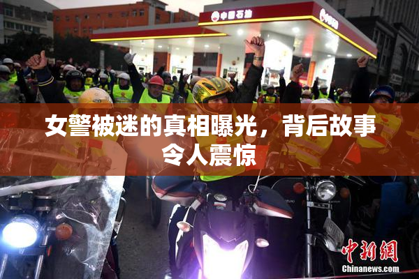 女警被迷的真相曝光，背后故事令人震惊