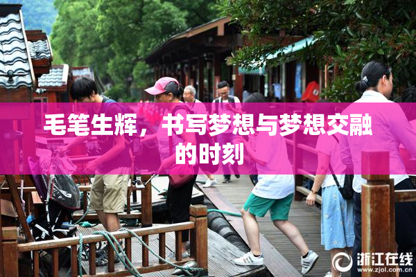 毛笔生辉，书写梦想与梦想交融的时刻