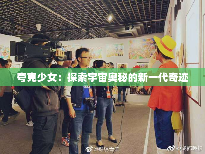 夸克少女：探索宇宙奥秘的新一代奇迹