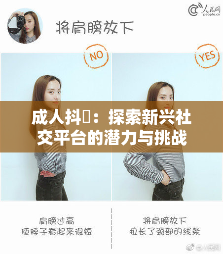 成人抖抈：探索新兴社交平台的潜力与挑战