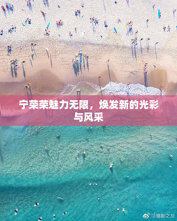 宁荣荣魅力无限，焕发新的光彩与风采