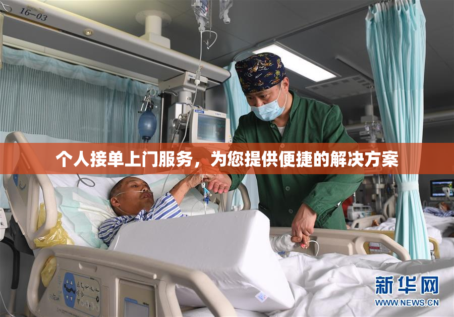 个人接单上门服务，为您提供便捷的解决方案