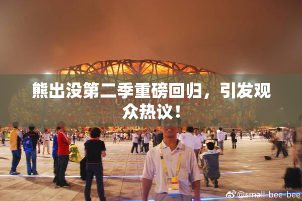 熊出没第二季重磅回归，引发观众热议！