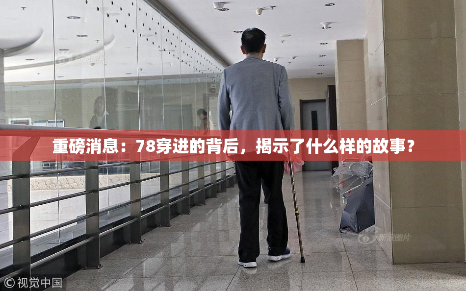 重磅消息：78穿进的背后，揭示了什么样的故事？