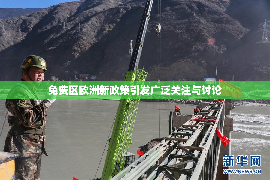 免费区欧洲新政策引发广泛关注与讨论
