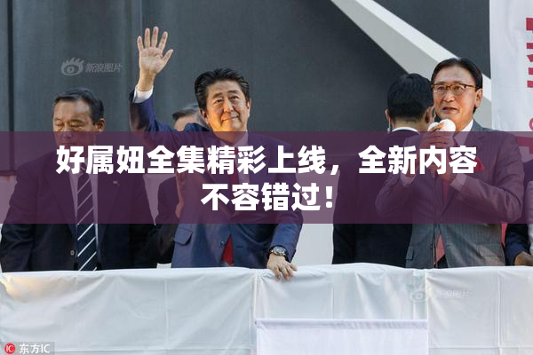 好属妞全集精彩上线，全新内容不容错过！
