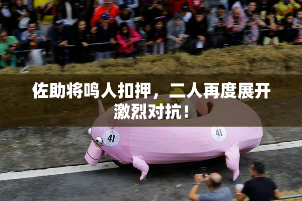 佐助将鸣人扣押，二人再度展开激烈对抗！