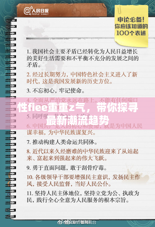 性fiee重重z气，带你探寻最新潮流趋势