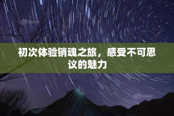 初次体验销魂之旅，感受不可思议的魅力
