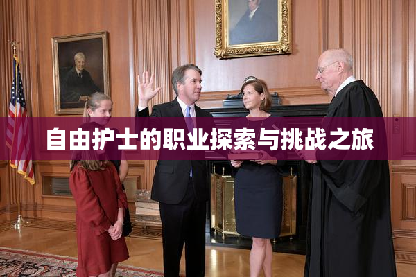 自由护士的职业探索与挑战之旅