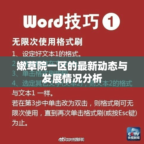 嫩草院一区的最新动态与发展情况分析