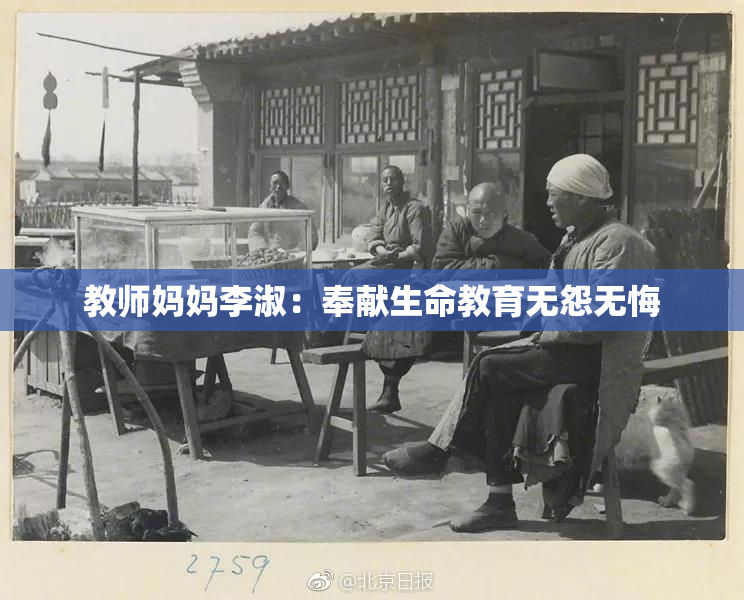 教师妈妈李淑：奉献生命教育无怨无悔