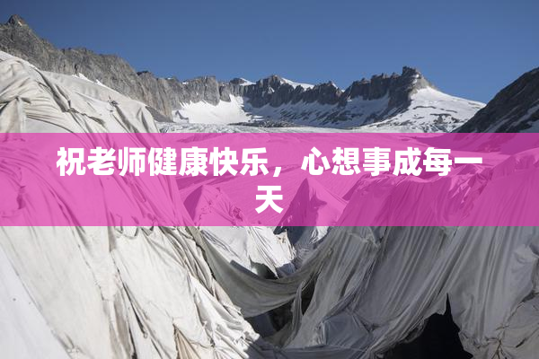 祝老师健康快乐，心想事成每一天