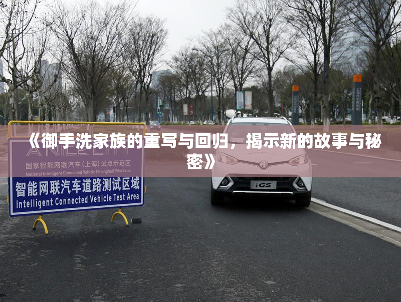 《御手洗家族的重写与回归，揭示新的故事与秘密》