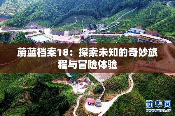 蔚蓝档案18：探索未知的奇妙旅程与冒险体验