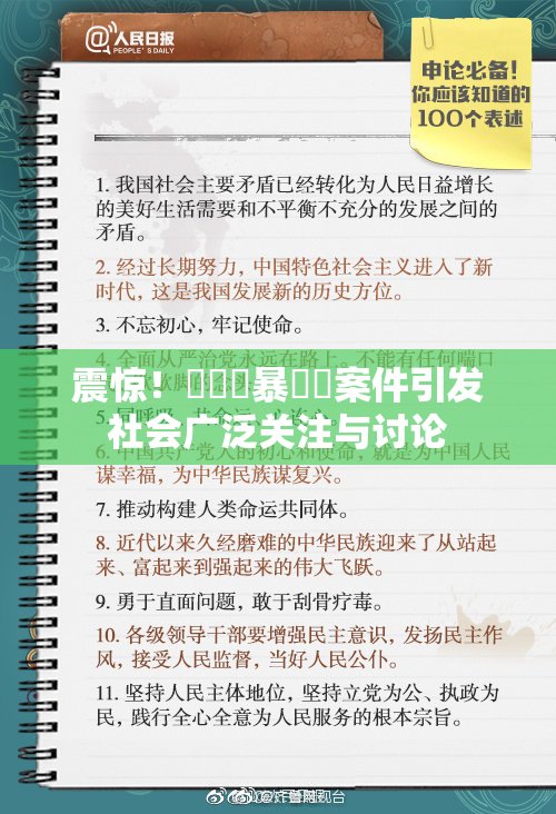 震惊！亂倫強暴強姦案件引发社会广泛关注与讨论