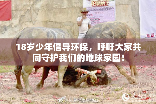 18岁少年倡导环保，呼吁大家共同守护我们的地球家园！