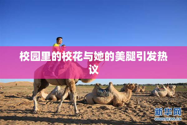 校园里的校花与她的美腿引发热议