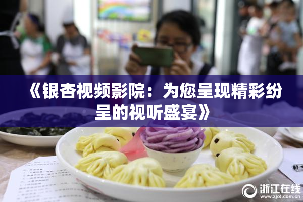 《银杏视频影院：为您呈现精彩纷呈的视听盛宴》