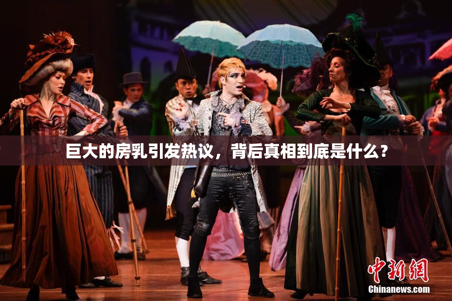 巨大的房乳引发热议，背后真相到底是什么？