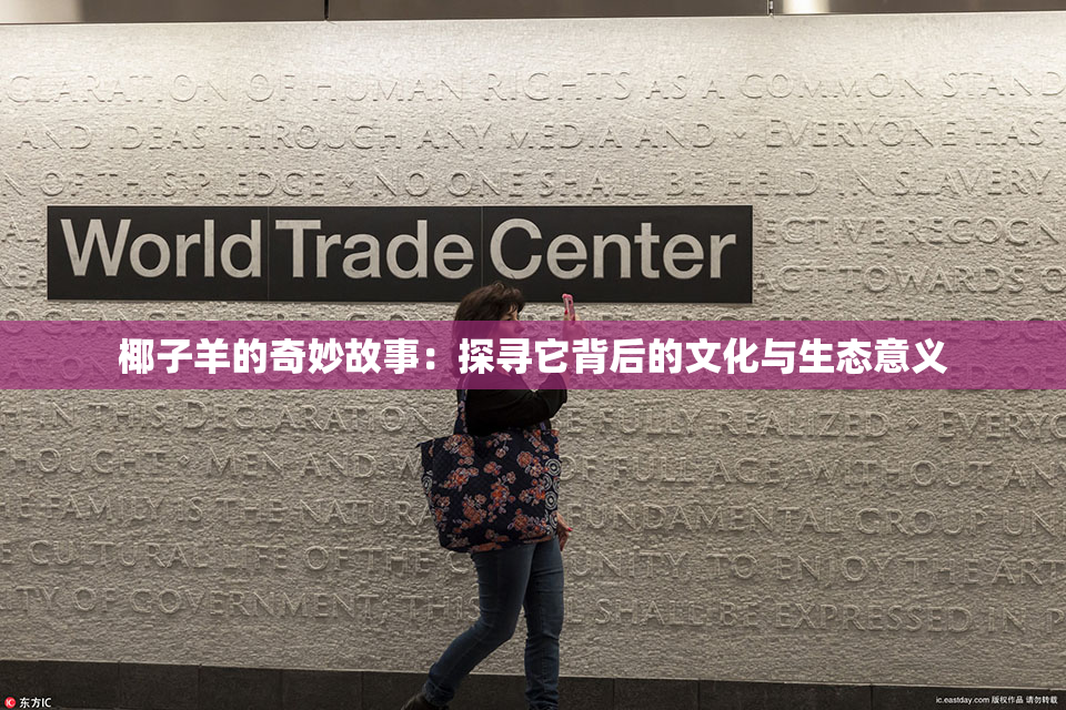 椰子羊的奇妙故事：探寻它背后的文化与生态意义