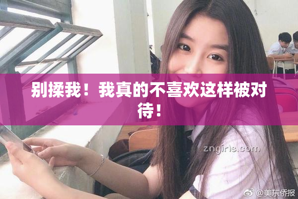 别揉我！我真的不喜欢这样被对待！