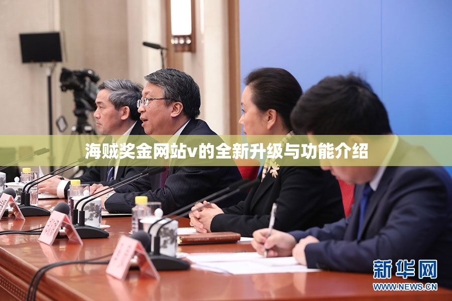 海贼奖金网站v的全新升级与功能介绍