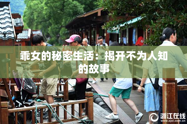 乖女的秘密生活：揭开不为人知的故事