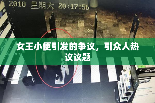 女王小便引发的争议，引众人热议议题