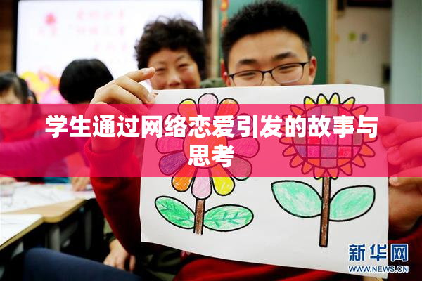 学生通过网络恋爱引发的故事与思考